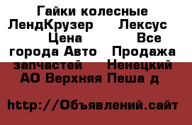 Гайки колесные ЛендКрузер 100,Лексус 470. › Цена ­ 1 000 - Все города Авто » Продажа запчастей   . Ненецкий АО,Верхняя Пеша д.